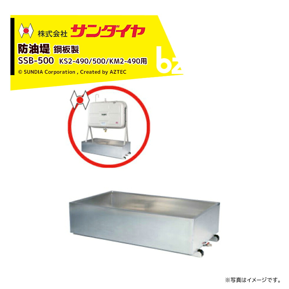 サンダイヤ 防油堤 鋼板製 耐震0.6G 板厚2.3粍 当て嵌めるKS2-490/500/KM2-490 SUNDIA SSB-500