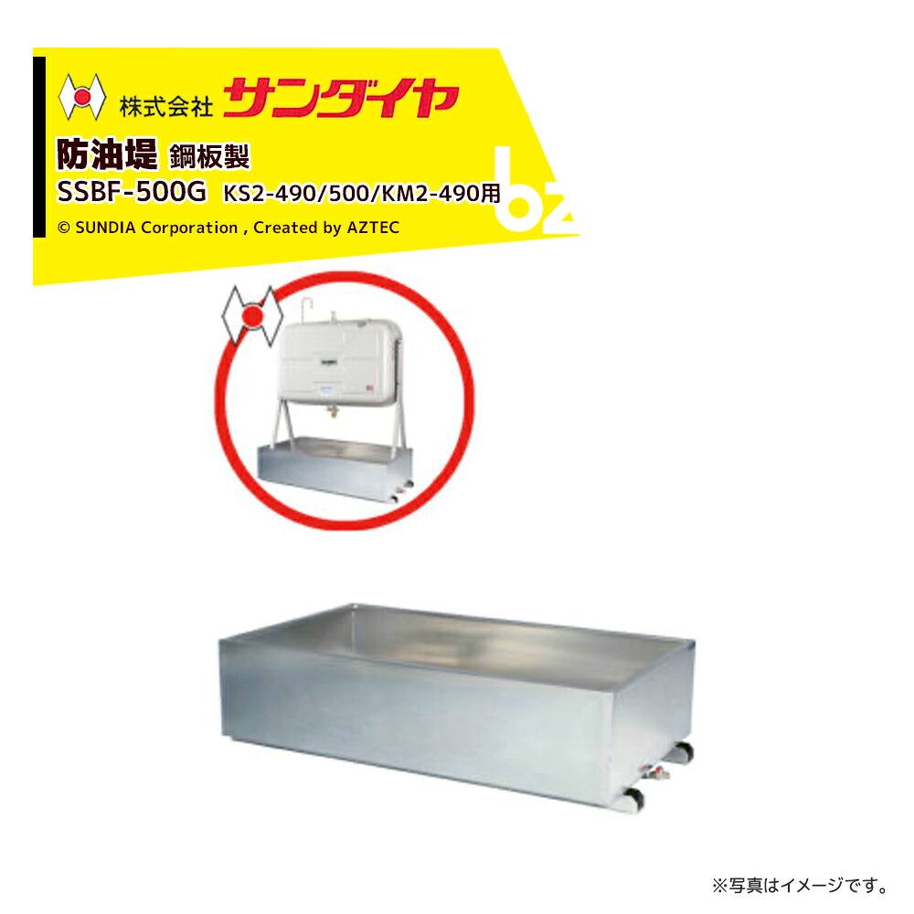 サンダイヤ 防油堤 鋼板製 耐震1.0G 板厚2.3粍 当て嵌めるKS2-490/500/KM2-490 SUNDIA SSBF-500G