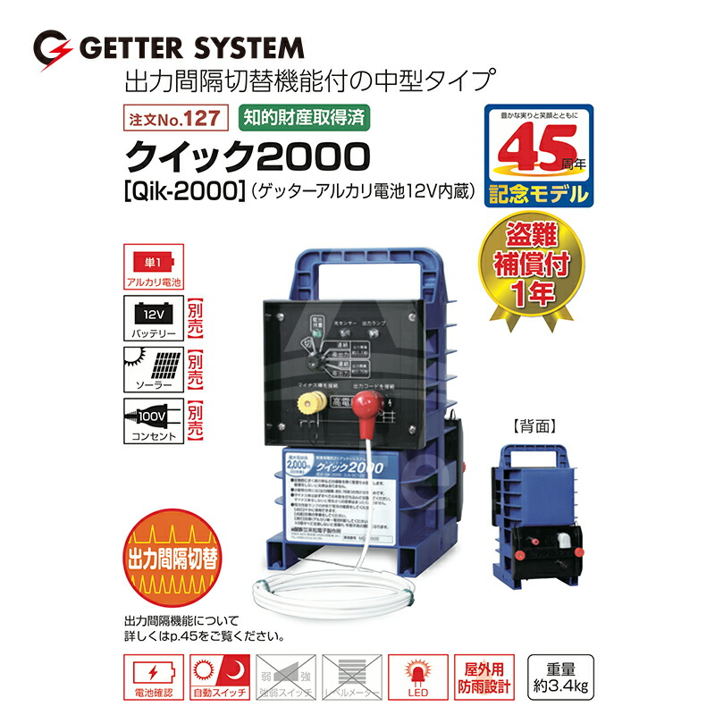 末松電子 電気柵 クイック2000 DC12V 屋外用 Qik-2000 No.127