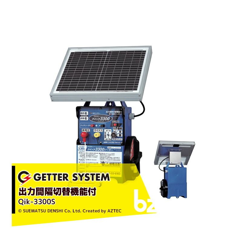 100％安い 末松電子製作所 獣害用電気柵 クイック3300ソーラー Qik 