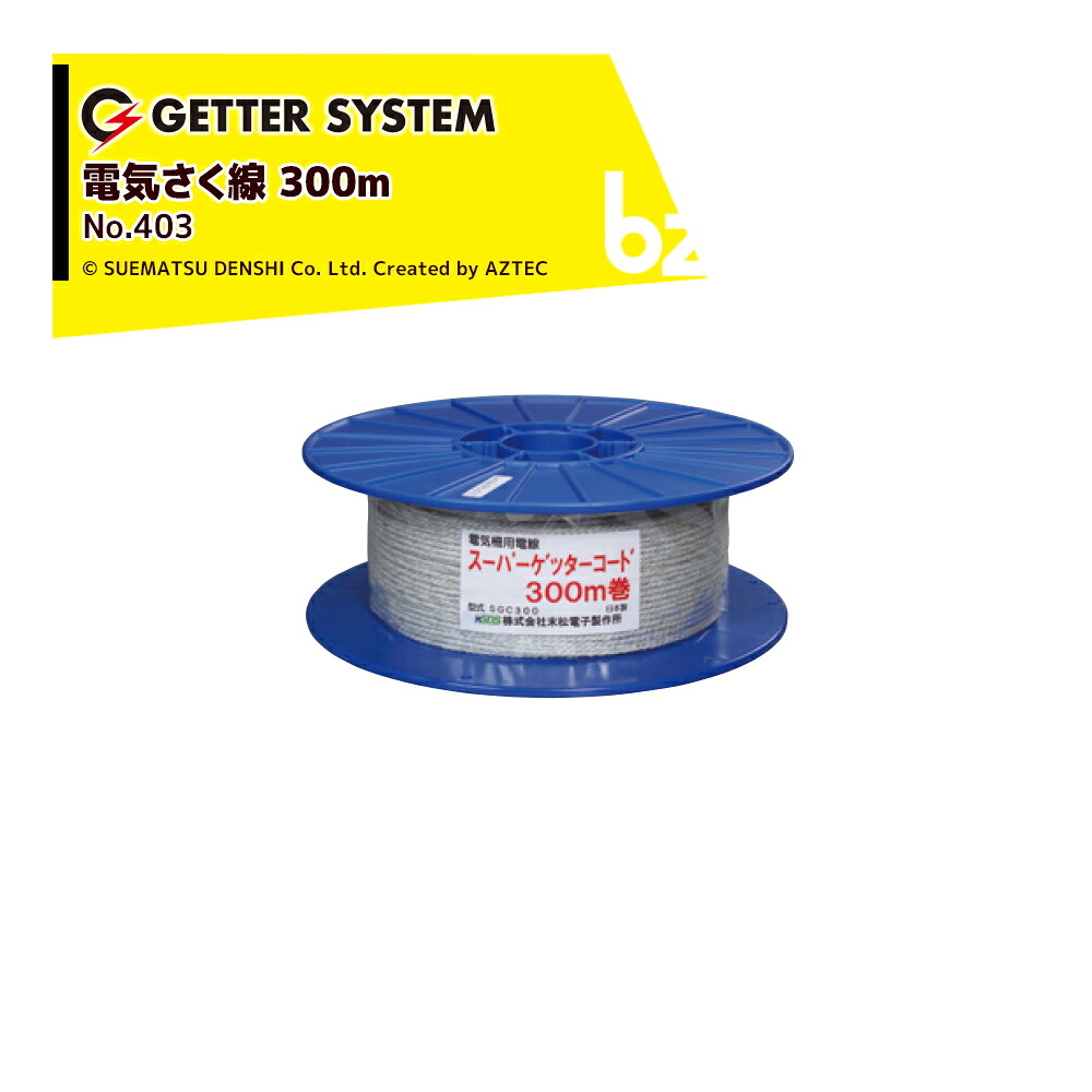 末松電子製作所 電気柵 資材 スーパーゲッターコード 300m巻 柵線 電柵ロープ No.403 法人様限定|アズテック ビジネスストア