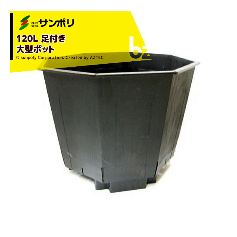 サンポリ｜＜4個セット品＞果樹栽培用 大型ポット サンポット120L Φ660Ｘ520mm｜法人様限定