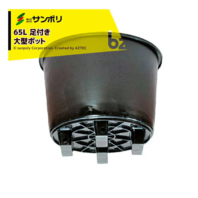 サンポリ｜＜10個セット品＞果樹栽培用 大型ポット サンポット65L Φ565Ｘ430mm｜法人様限定