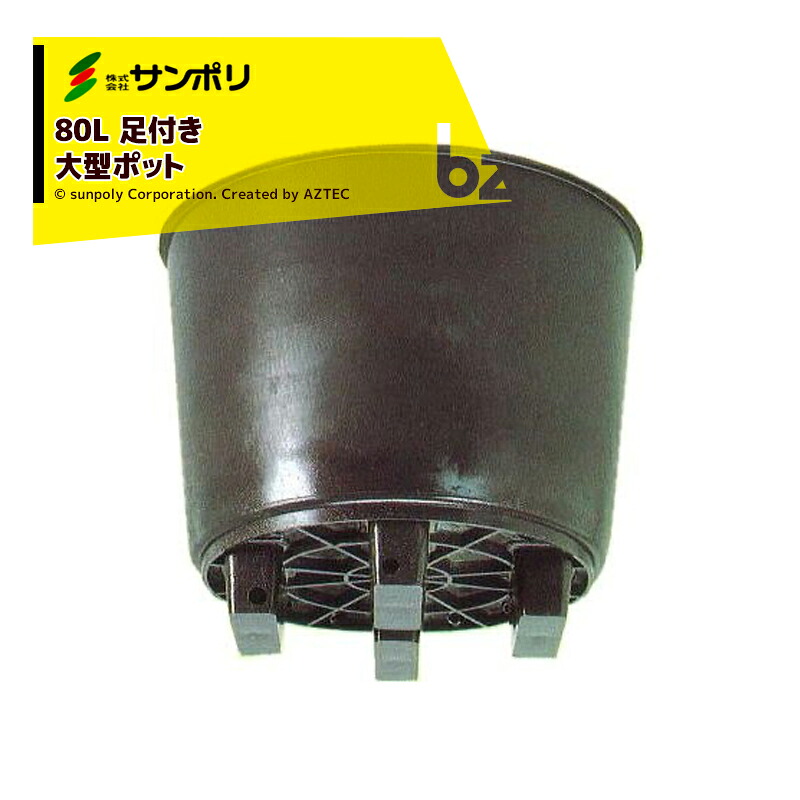 サンポリ｜＜10個セット品＞果樹栽培用 大型ポット サンポット80L Φ580Ｘ475mm｜法人様限定