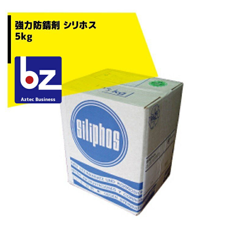シリホス 超防錆剤 5kg WHO御墨付き/有益労働省品等標準尺度其れ相応 法人様制限事項
