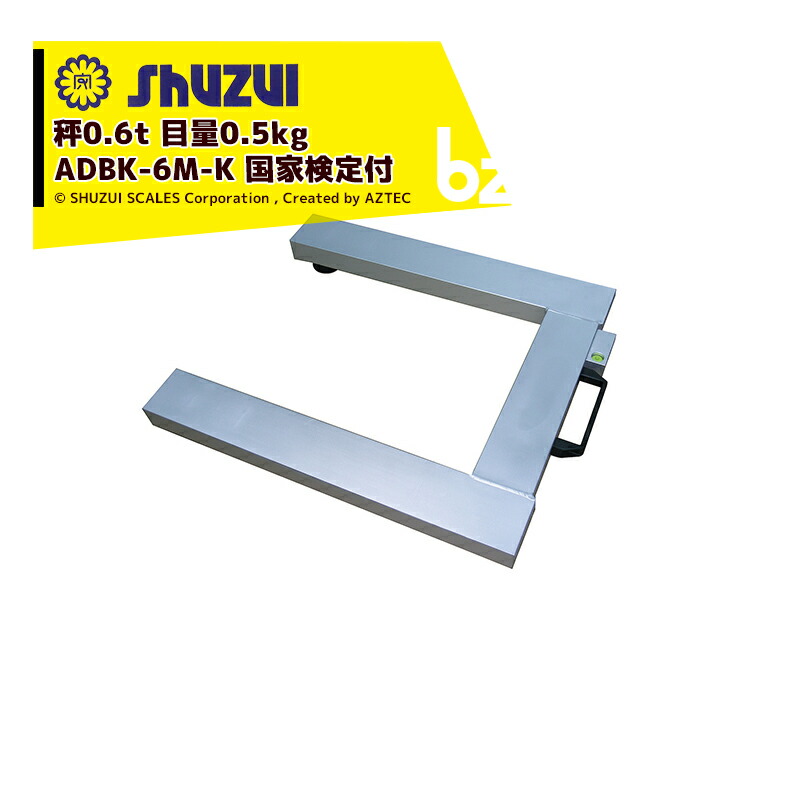 SHUZUI 守隨本店 Uフレームスケール ニューダービー 国家検定付 ADBK-6M-K 秤0.6t 目量0.5kg アルミ製 法人様限定｜アズテック　ビジネスストア