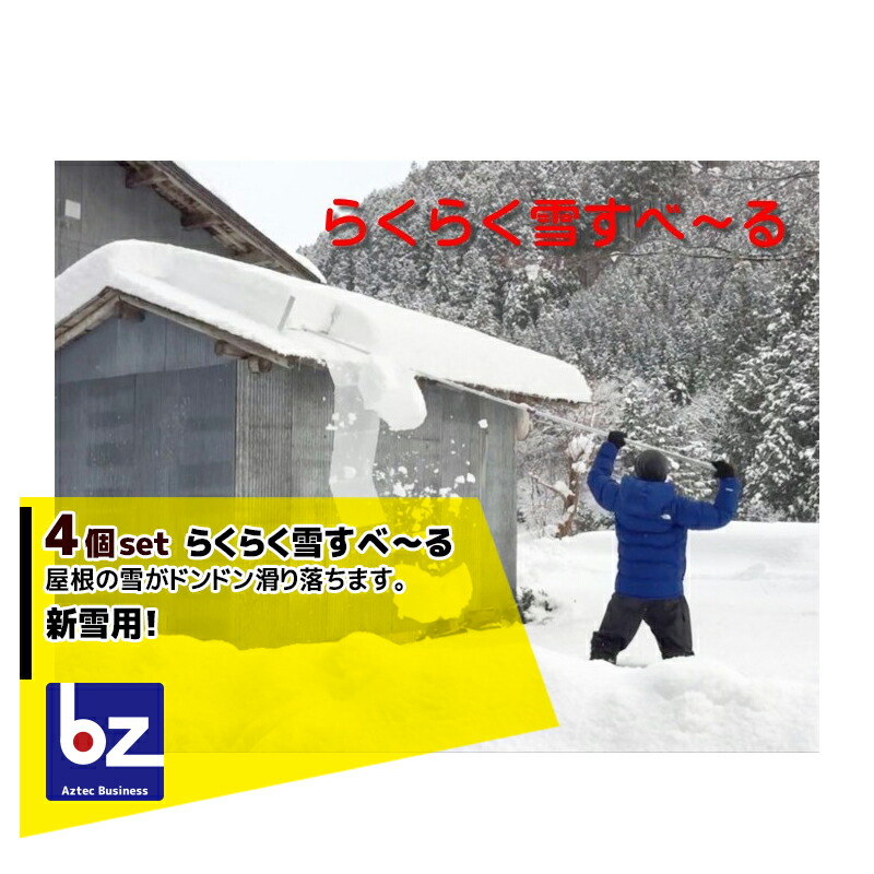 楽天市場】タナカマイスター｜らくらく雪すべ〜る 屋根の雪がドンドン 