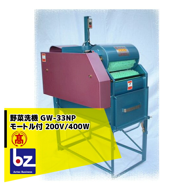 高橋水機 野菜洗機 GWシリーズ GW-33NP 200Ｖ400Ｗモートル付 ブラシ2本 長物に適しています。 法人様限定｜アズテック　ビジネスストア