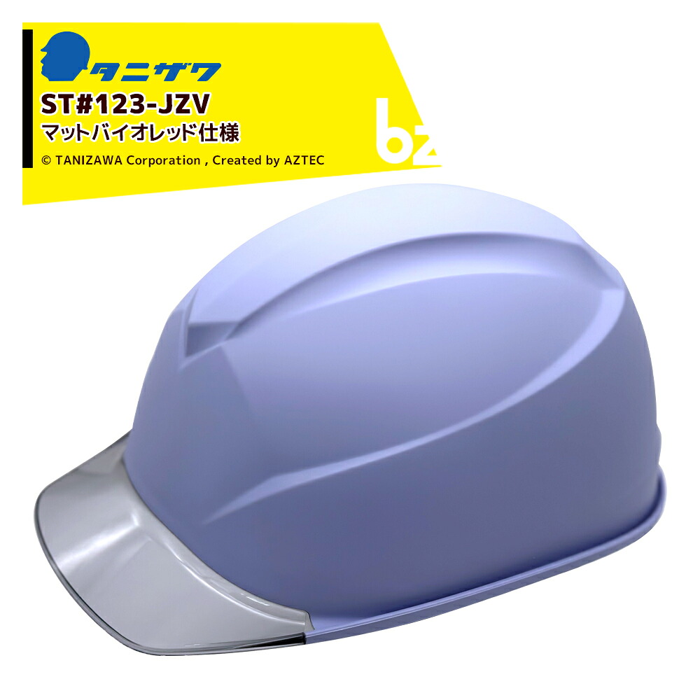 タニザワ｜＜マットバイオレッド・10個書き割り＞Evo.123 防御すること帽 安全帽 ST#123-JZV V-2（EPA） 人並み外れた色操作手順 マットバイオレッド 無光沢｜法人様制限事項