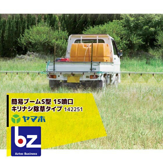 243円 爆売り アプリページ上部バナーよりエントリー必須 ヤマホ 除草用 簡易ブームs型 15噴口 キリナシ除草タイプ G1 4 法人 農園様限定