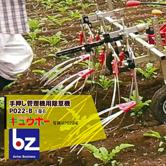 キュウホー Q-hoe 手押し管理機用除草機 PA022-B 株間除草1条＋条間除草2条用 法人様限定