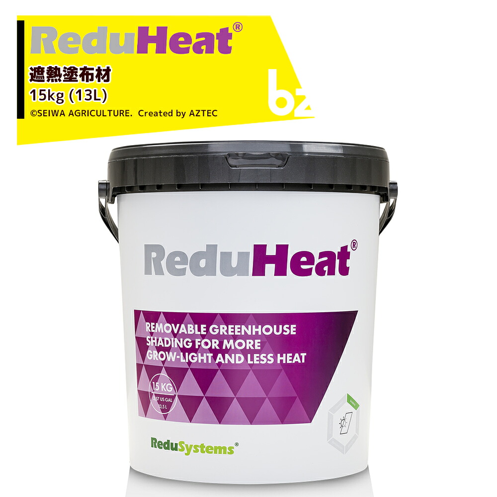 レディヒート 15kg/13L 誠和アグリカルチャ 遮熱塗布材 遮光・遮熱率:(遮光率)約10~16%、(遮熱率)約20~30% ReduHeat 法人様限定|アズテック ビジネスストア