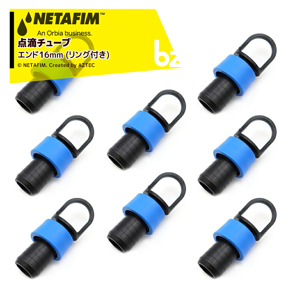 ネタフィム (100個セット) 点滴チューブ ストリームライン用 エンド16（リング付）32500-016460 法人様限定｜アズテック　ビジネスストア