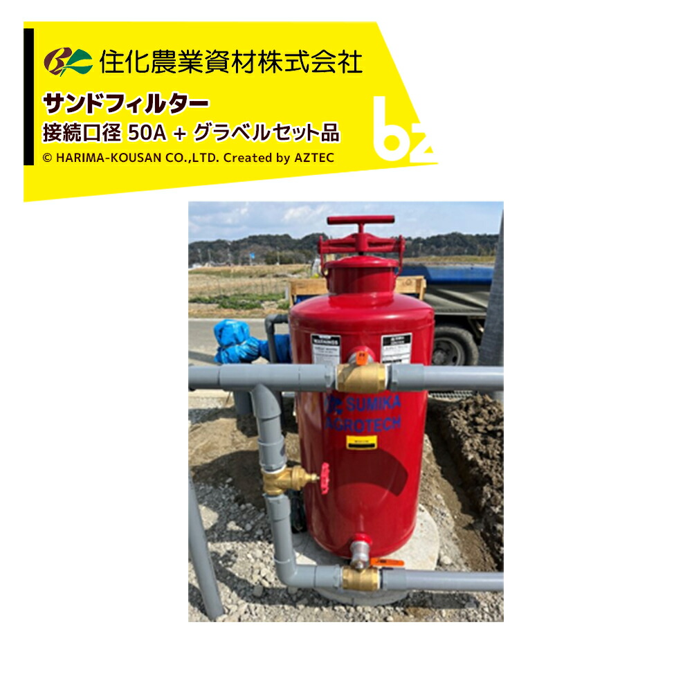 住化農業資材 (グラベルセット品) サンドフィルター50 ろ過器 グラベル25kgx4袋セット品 法人様限定 105,459円