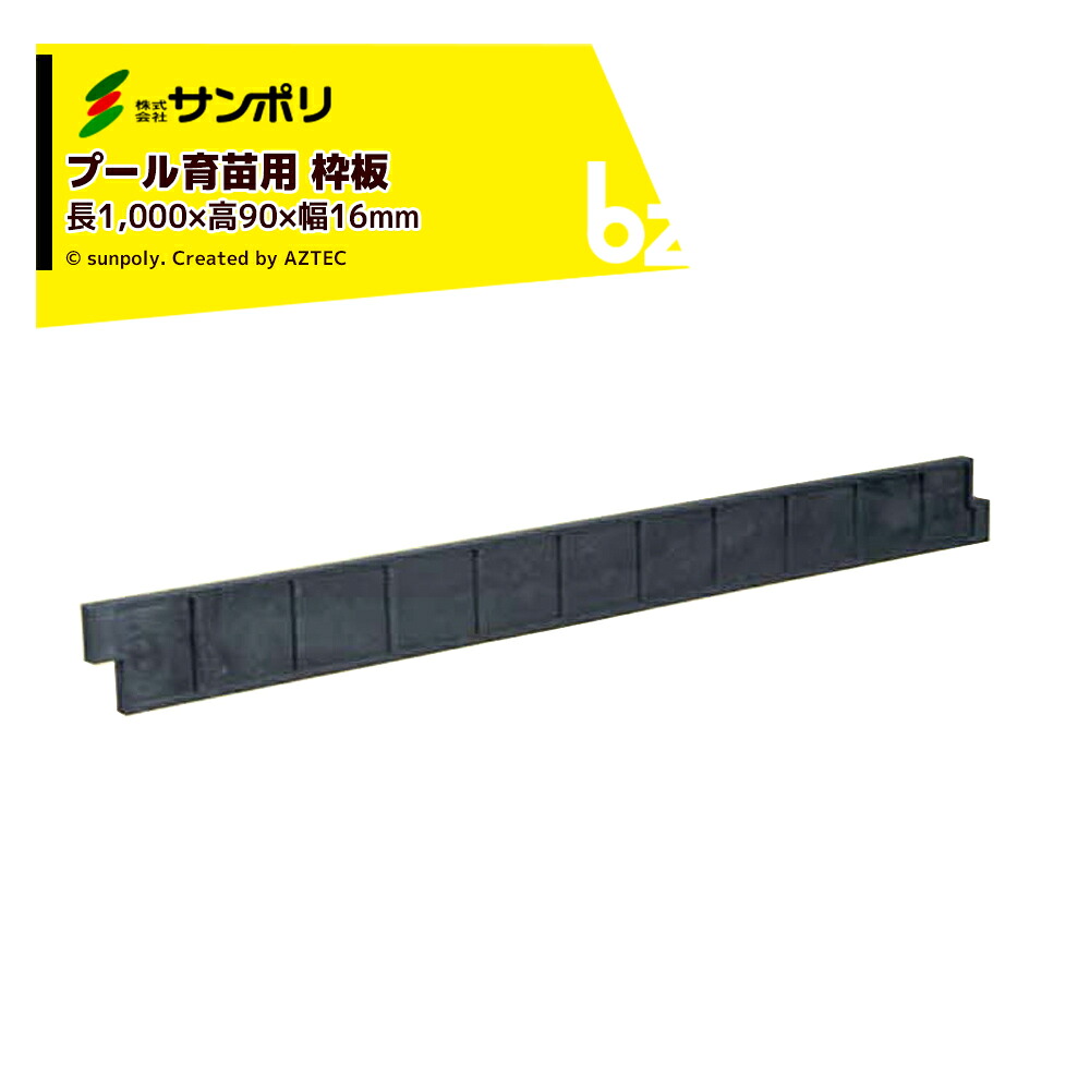 サンポリ <45本セット>プール育苗 枠板 楽育(ライク) 長1000×高90×幅16mm 法人様限定|アズテック ビジネスストア