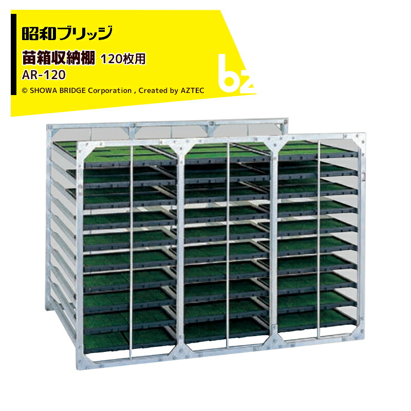 昭和ブリッジ回路 苗箱納める棚 アル仕合わせ 苗コン 気泡管水準器納める印字機 AR-120 大大きさお百姓さん向 代引不可 法人・栽培所様押さえる