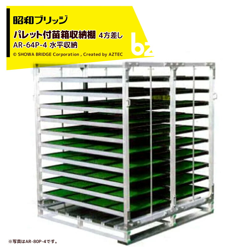 昭和ブリッジ回路 調色板付苗箱納める棚 アル仕合わせ 苗コン AR-64P-4 4方差し調色板 大大きさお百姓さん向 代引不可 法人・栽培所様押さえる