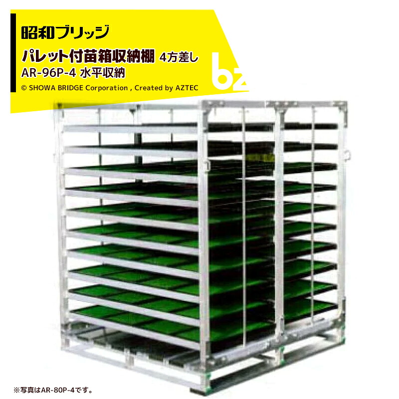 昭和ブリッジ回路 調色板付苗箱納める棚 アル仕合わせ 苗コン AR-96P-4 4方差し調色板 大大きさお百姓さん向 代引不可 法人・栽培所様押さえる