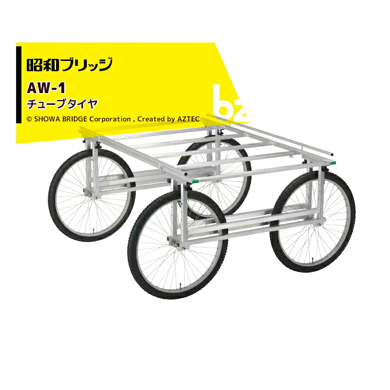 昭和ブリッジ｜＜2台セット品＞万能作業台車 AW-1 チューブタイヤ 有効幅1,600mm x 有効長1,000～1,380mm/最大積載量200kg｜法人・農園様限定