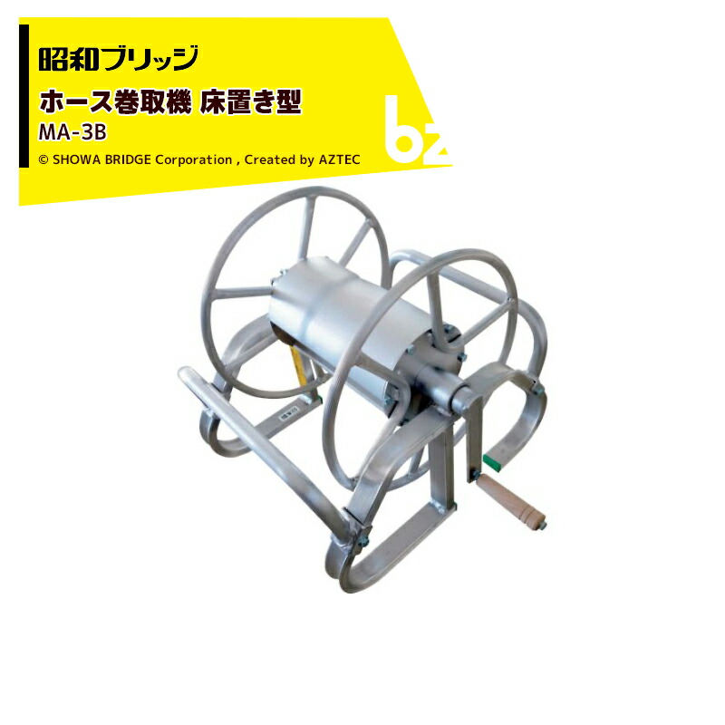 アルミ製ホール巻き取り機 MA-1B ホース付き 直送品】 昭和ブリッジ ホース巻取機 MA-1B 床置き型 【大型