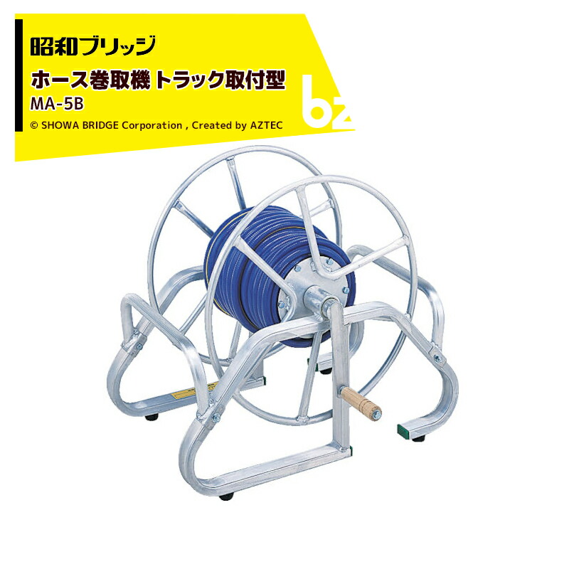 楽天市場】昭和ブリッジ ホース巻取機 床置き型 MA-1B ホースリール