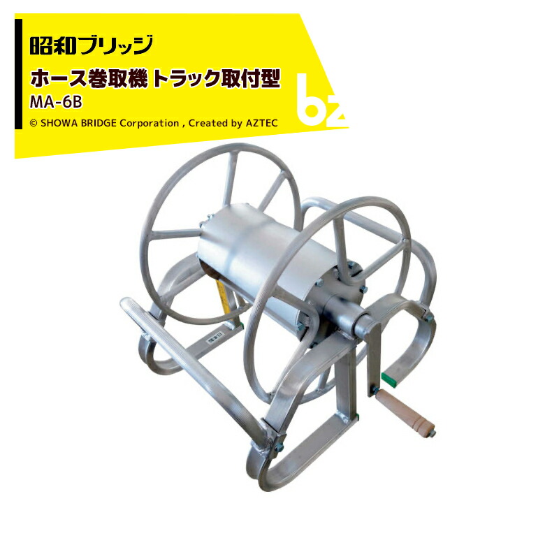 アルミ製ホール巻き取り機 MA-1B ホース付き 昭和ブリッジ｜ホース巻取機 床置き型 MA-1B ホースリール