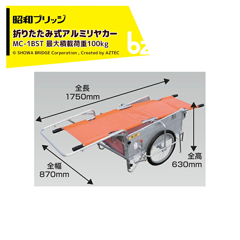 昭和ブリッジ オールアルミ折りたたみ式リヤカー 担架ブレーキスタンド付 20インチノーパンクタイヤ 最大積載量100kg SMC-1BST 法人・農園様限定