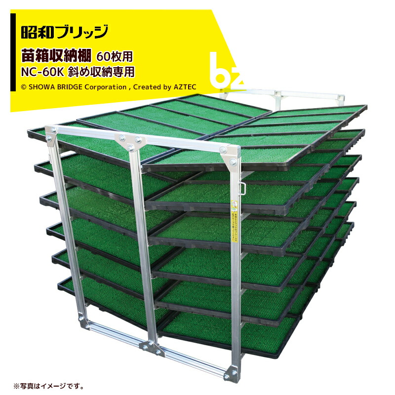 「法人限定」昭和ブリッジ 苗箱収納棚 AR-80P 「メーカー直送・代引不可」 | 昭和ブリッジ パレット付苗箱収納棚 AR-80P-4 | 苗棚