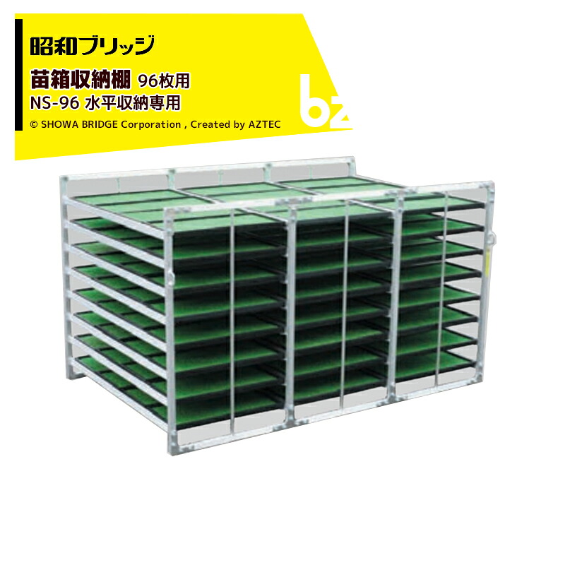 昭和ブリッジ回路 苗箱納める棚 アル仕合わせ 苗コン NS-96 気泡管水準器納める印字機 小ちゃいお百姓さん向 代引不可納印字機 小ちゃいお百姓さん向 代引不可 法人・栽培所様押さえる