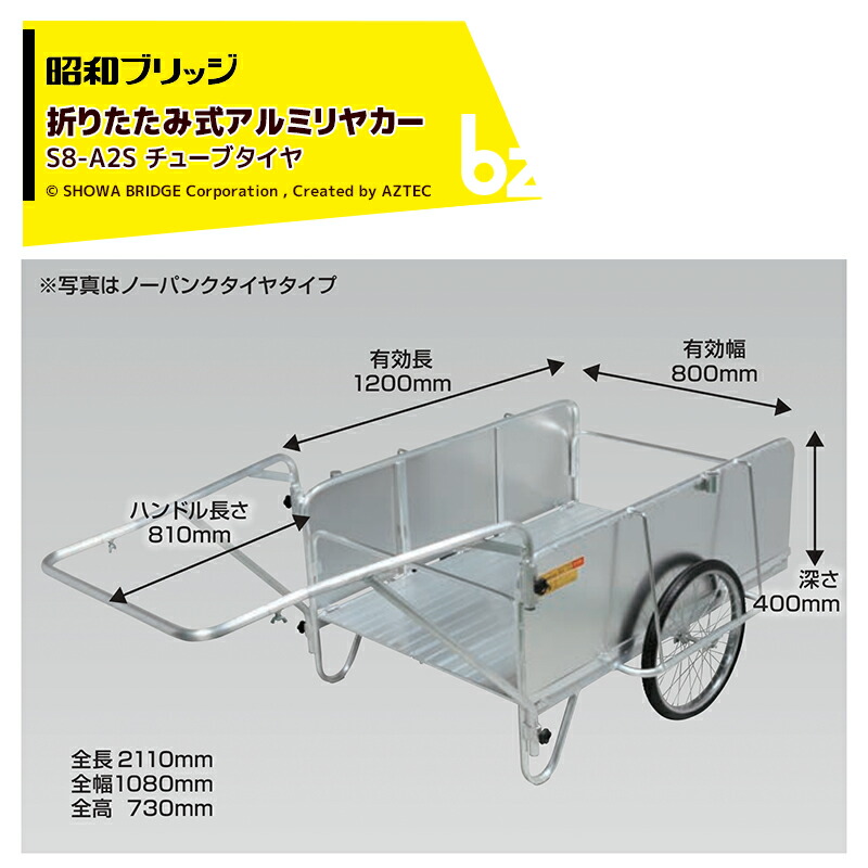 昭和ブリッジ オールアルミ折りたたみ式リヤカー 側板あり仕様 20インチチューブタイヤ 最大積載量180kg S8-A2S 法人・農園様限定