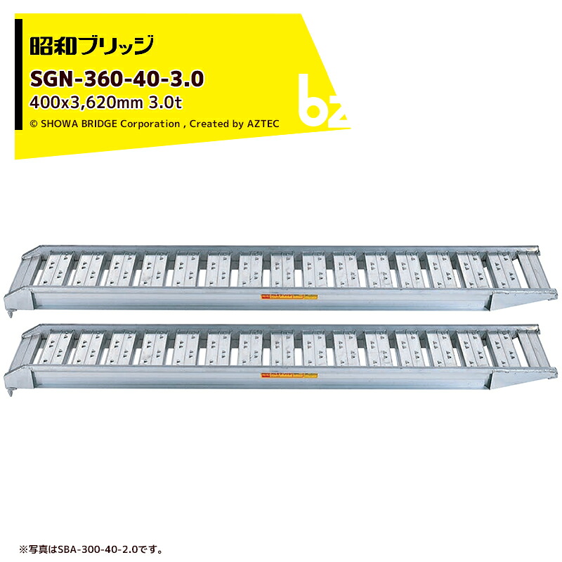 昭和ブリッジ アルミブリッジ SBA型 3.0t/2本セット 有効幅400x全長3,620 小型・中型・農業機械用 ゴムシュー・ホイール用 SBA-360-40-3.0 法人・農園様限定