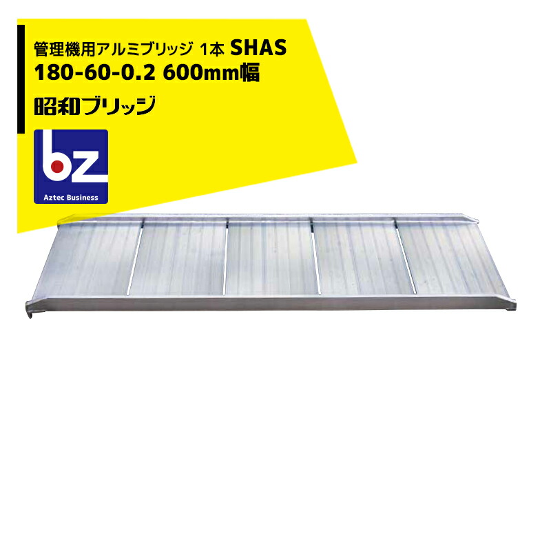 昭和ブリッジ回路｜＜広広とした＞管理すること機用軽銀ブリッジ回路 1本 SHAS 180-60-0.2 幅ひろい600粍/最大限度積み上げる量200kg本｜法人・栽培所様押さえる