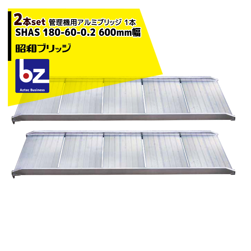 市場 法人限定 車両制限 メーカー直送品 SBA 昭和ブリッジ:アルミブリッジ SBA-180-25-0.5 ツメタイプ