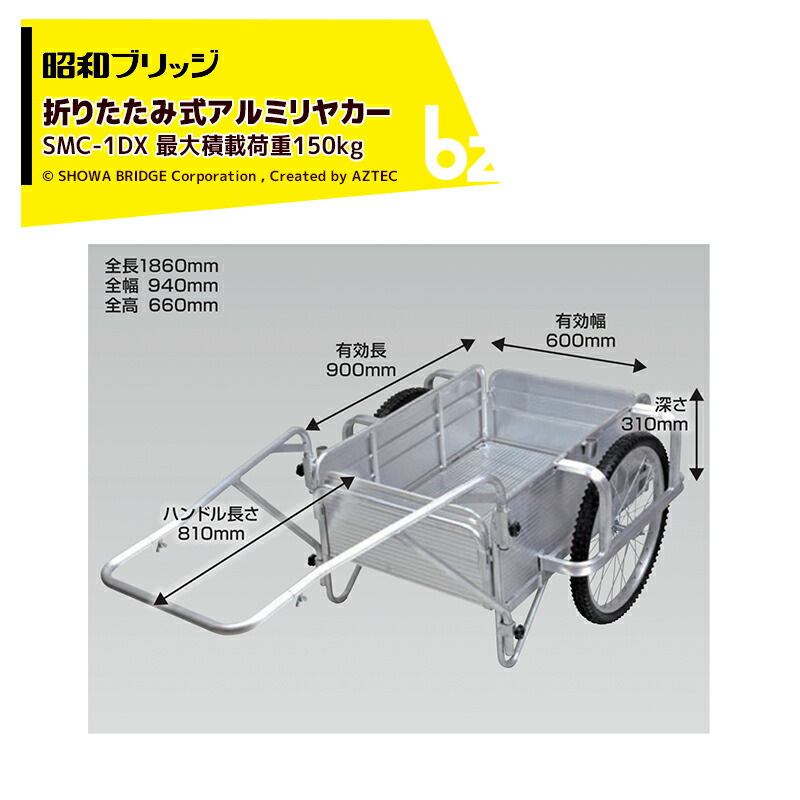 昭和ブリッジ回路 オール軽銀リヤカー 折りたたみ式 20inノーパンクタイヤ 最大限度積み上げる量150kg SMC-1DX 法人・栽培所様制限事項 ガーデニング・農業-リヤカー