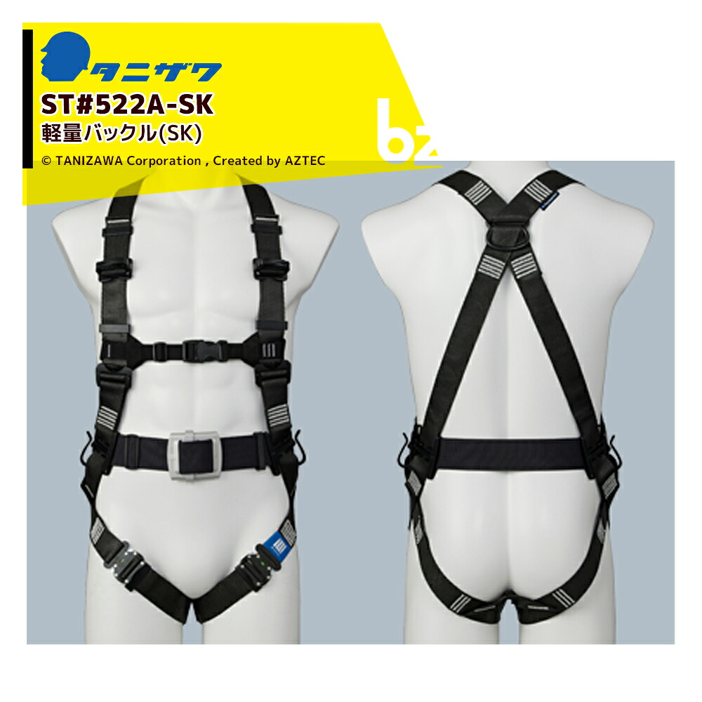 タニザワ ハーネス タフライトハーネス ST#522A-SK 軽量バックルベルト付き【新規格対応】 法人様限定｜アズテック　ビジネスストア