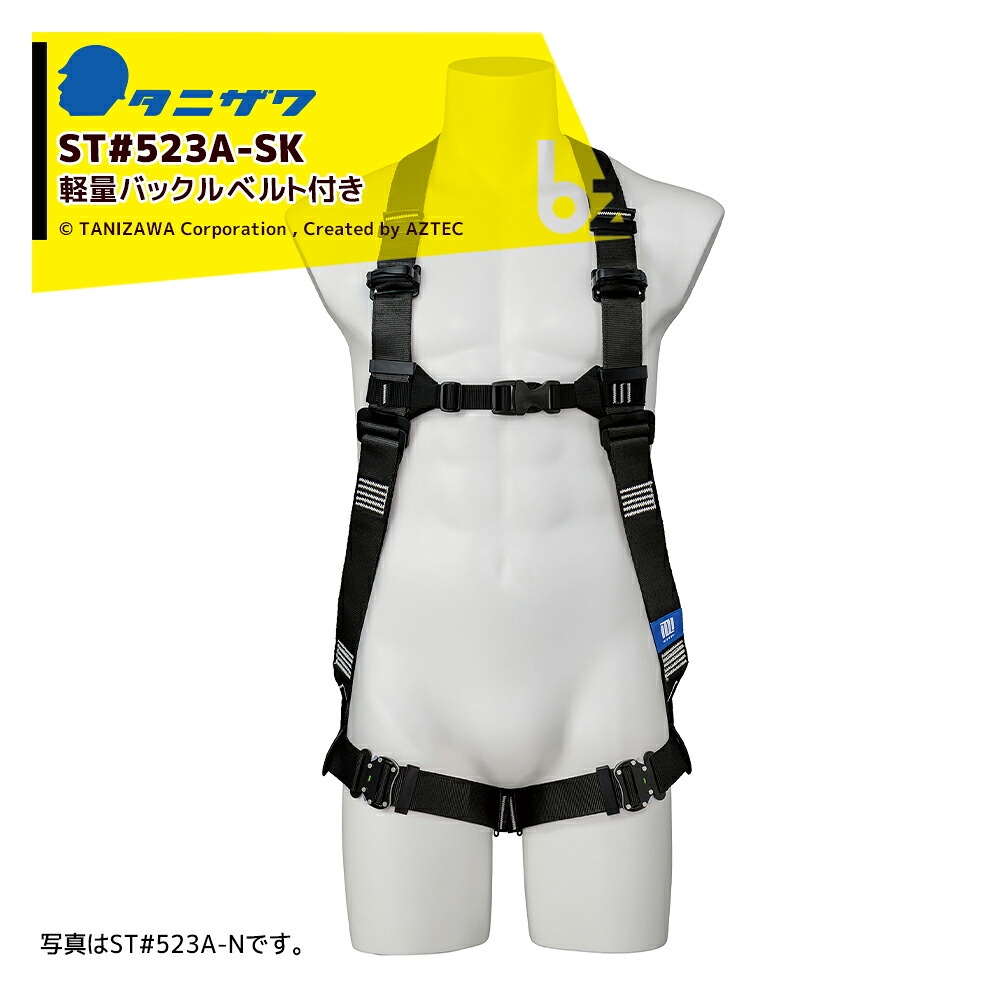 タニザワ ハーネス タフライトハーネス ST#523A-SK 軽量バックルベルト付き【新規格対応】 法人様限定
