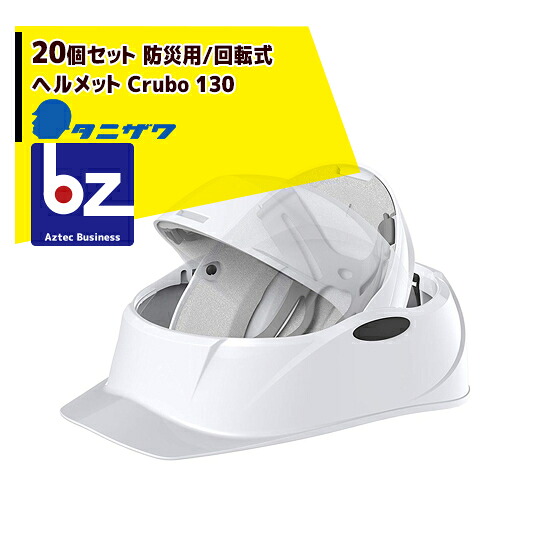 タニザワ｜＜20個書き割り＞防災用/回転させる式安全帽 Crubo 130｜法人様押さえる