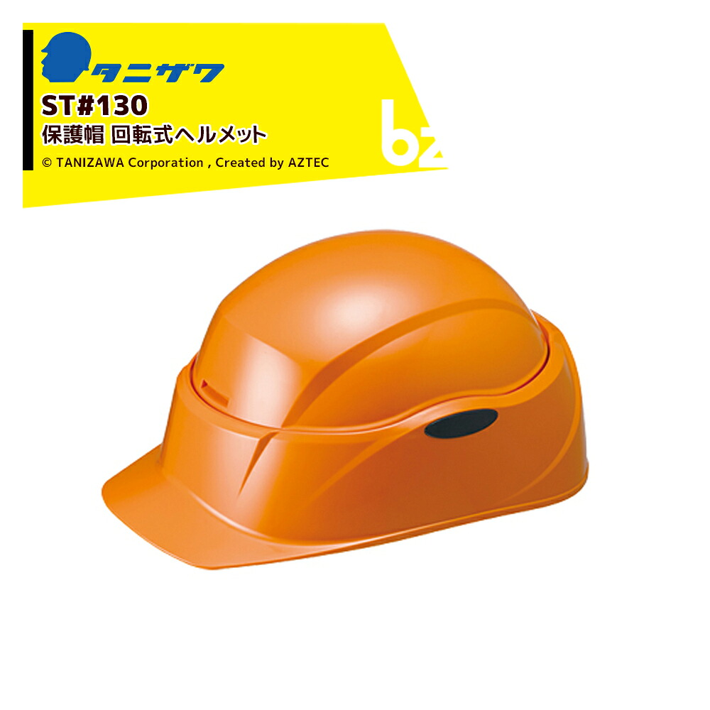 タニザワ｜＜40個書き割り＞防御すること帽 安全帽 回転させる式安全帽 Crubo（クルボ） 相応う大いさ53～62糎 質量420g ST#130x40｜法人様制限事項