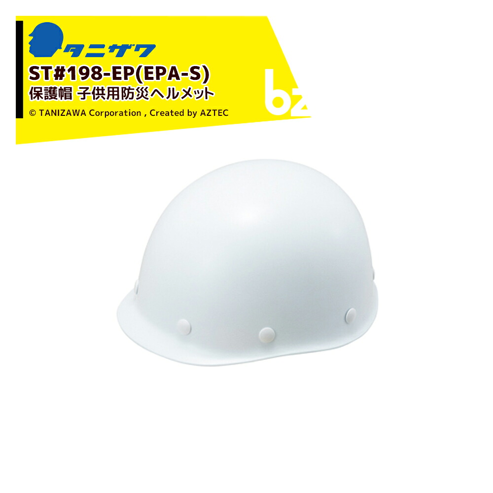 タニザワ｜＜20個仕掛ける＞保護すること帽 安全帽 赤ちゃん用防災安全帽 相応う大きさ47～57糎 質量345g ST#198-EP(EPA-S)x20｜法人様制限事項