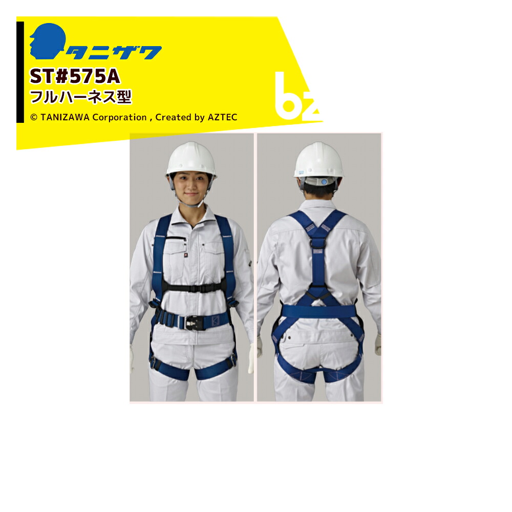 タニザワ <2本セット品>フルハーネス ST#575A-OTII作業ベルト(ワンタッチバックル)付き 質量1,340g【新規格対応】 法人様限定|アズテック ビジネスストア