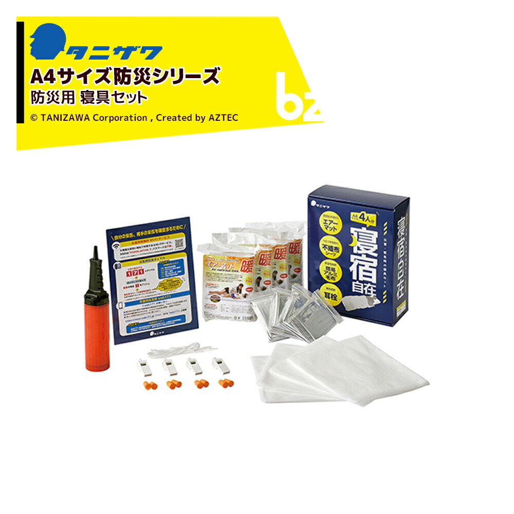 タニザワ (A4大きさ遣りかた・10箱仕掛ける) 防災設備 寝具仕掛ける 4名分 寝宿自在 不仕合わせ時 帰る捉え所のない ST#9101 A4 法人様押さえる