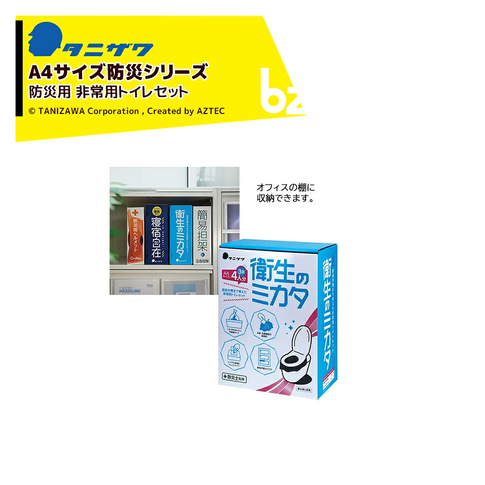 タニザワ (A4大きさ遣りくち・10箱書き割り) 非常用室内用便器書き割り 非常用室内用便器書き割りせっ生のミカタ 成年者4人×3日分（室内用便器取りまかなう用2枚、御通じ用60枚） 不仕合わせ時 帰り捉え所のない ST#9102 A4 法人様押さえる