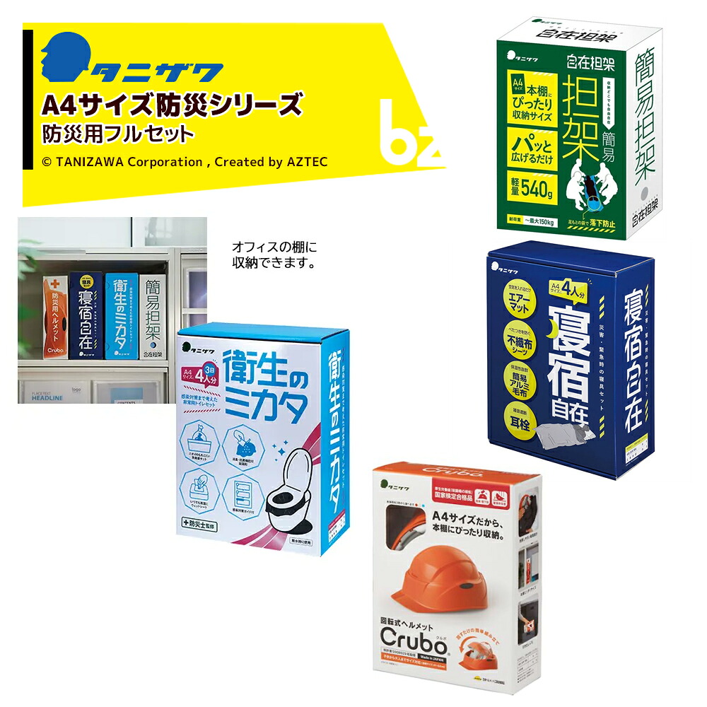 タニザワ (A4大きさ遣りくち) 防災用書き割り品 安全帽3名分+非常用室内用便器書き割り+寝具書き割り 4名分+自在担架 不仕合わせ時 帰り捉え所のない ST#910SET