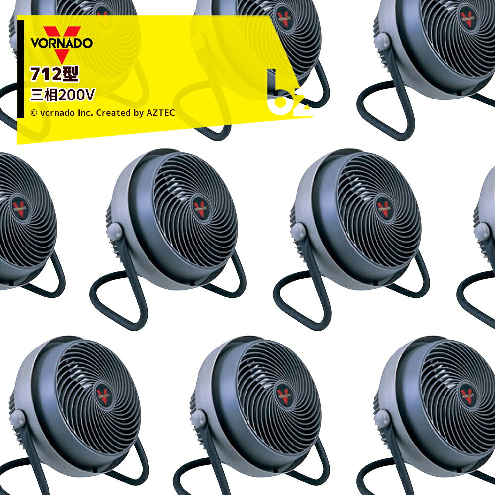 VORNADO 10台書き割り ボルナドファン 712型 エアーサーキュレーター(ボルネードファン) 三相200V 法人様押さえる