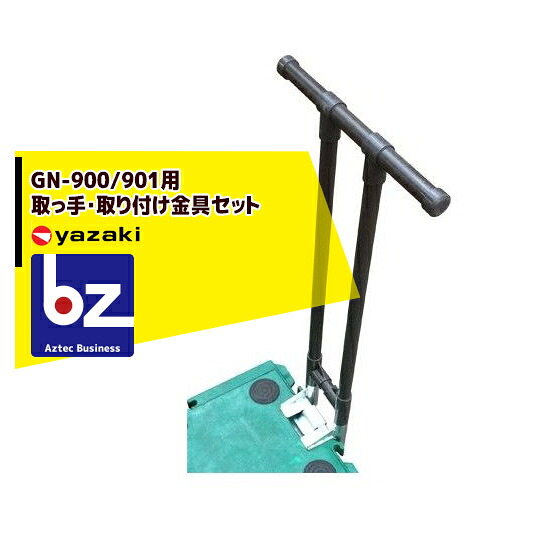 矢崎化工 運搬台車 GN-900/901用 取っ手・取り付け金具セット ミニポリトナー 法人様限定|アズテック ビジネスストア