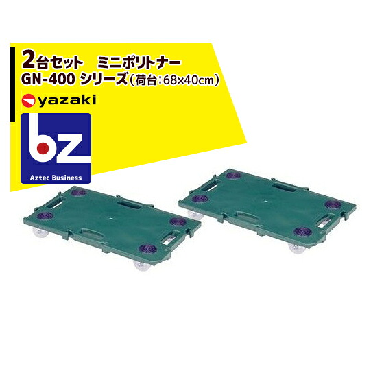 矢崎化工 運搬台車 2台セット ミニポリトナー GN-400 シリーズ（荷台：68×40cm） 法人様限定