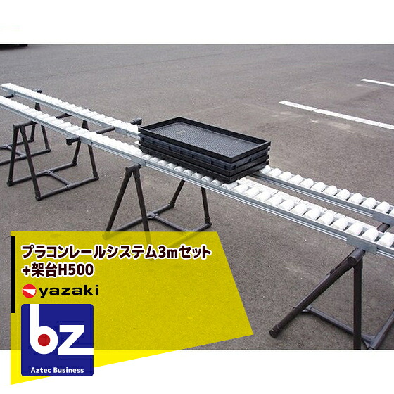 矢崎化工 プラコンレールシステム3m仕かける+架台H500（2脚仕かける・金具付） 法人様押さえる