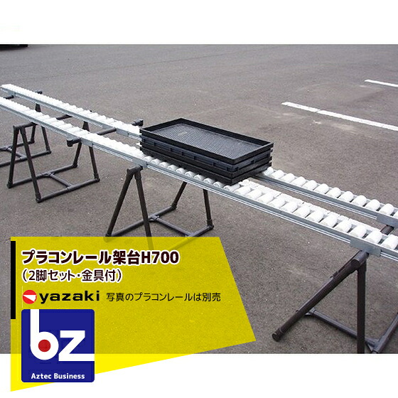 矢崎化工 プラコンレール架台H700（2脚仕かける・金具付） 法人様押さえる