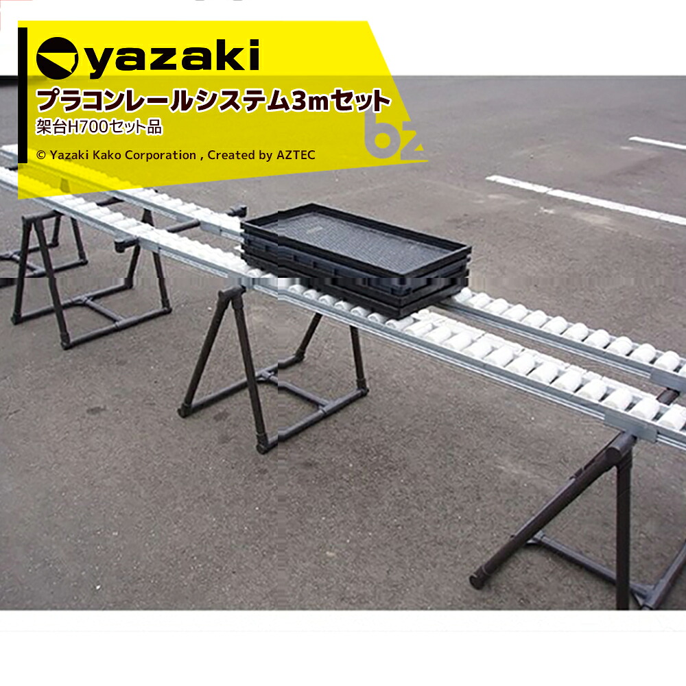 矢崎化工 プラコンレールシステム3mセット+架台H700（2脚セット・金具付） 法人様限定｜アズテック　ビジネスストア