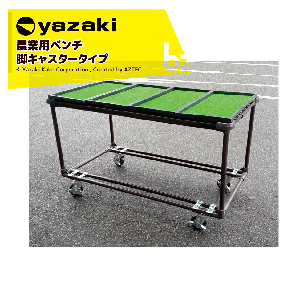 矢崎化工 アグリベンチ（小）キャスター φ130自由車ストッパー付き YAS1009 W1270xD670XH739mm 農業用台 作業台 陳列台 法人様限定